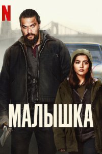 Малышка кино смотреть бесплатно в хорошем качестве Малышка смотреть фильмы онлайн