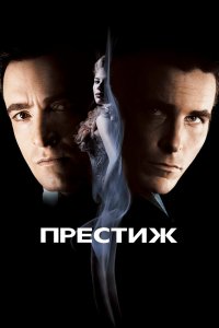 Престиж кино смотреть бесплатно в хорошем качестве Престиж смотреть фильмы онлайн