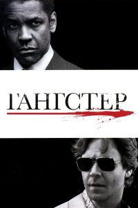 Гангстер смотреть фильмы онлайн