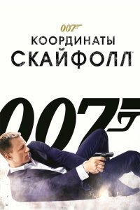 007: Координаты «Скайфолл» смотреть фильмы онлайн