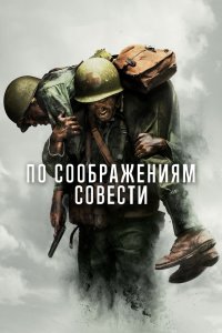 По соображениям совести смотреть фильмы онлайн