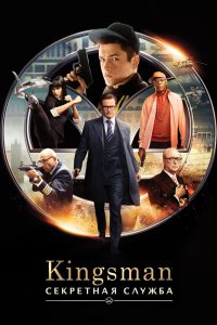 Kingsman: Секретная служба смотреть фильмы онлайн