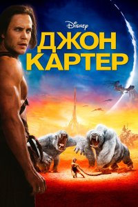 Джон Картер смотреть фильмы онлайн