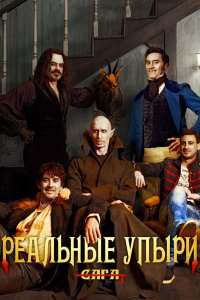 Реальные упыри смотреть фильмы онлайн