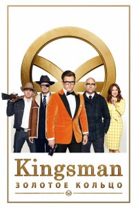 Kingsman: Золотое кольцо смотреть фильмы онлайн