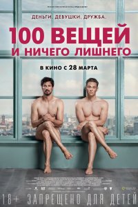 100 вещей и ничего лишнего смотреть фильмы онлайн