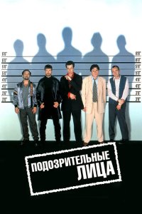 Подозрительные лица смотреть фильмы онлайн