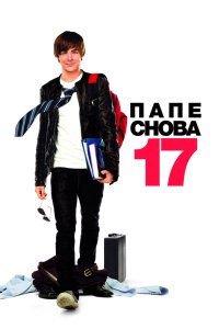 Папе снова 17 смотреть фильмы онлайн