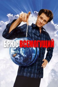 Брюс Всемогущий кино смотреть бесплатно в хорошем качестве Брюс Всемогущий смотреть фильмы онлайн
