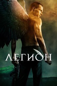 Легион кино смотреть бесплатно в хорошем качестве Легион смотреть фильмы онлайн