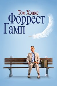 Форрест Гамп смотреть фильмы онлайн