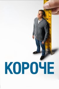 Короче смотреть фильмы онлайн