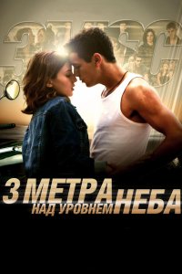Три метра над уровнем неба кино смотреть бесплатно в хорошем качестве Три метра над уровнем неба смотреть фильмы онлайн