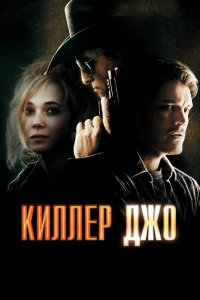 Киллер Джо смотреть фильмы онлайн