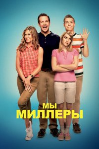 Мы — Миллеры смотреть фильмы онлайн