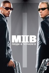 Люди в черном 2 смотреть фильмы онлайн