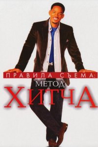 Правила съема: Метод Хитча кино смотреть бесплатно в хорошем качестве Правила съема: Метод Хитча смотреть фильмы онлайн