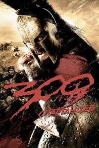 300 Спартанцев смотреть фильмы онлайн