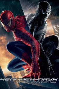 Человек-паук 3: Враг в отражении смотреть фильмы онлайн