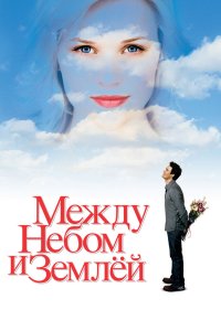 Между небом и землей смотреть фильмы онлайн