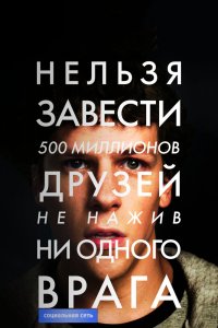 Социальная сеть кино смотреть бесплатно в хорошем качестве Социальная сеть смотреть фильмы онлайн