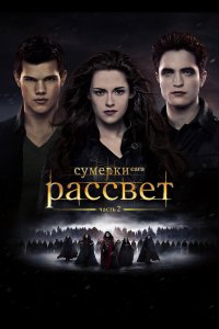 Сумерки. Сага. Рассвет: Часть 2 смотреть фильмы онлайн