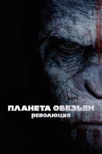 Планета обезьян: Революция смотреть фильмы онлайн