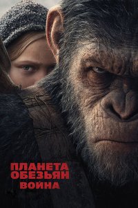 Планета обезьян: Война смотреть фильмы онлайн