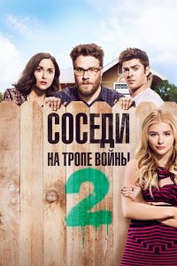 Соседи. На тропе войны 2 смотреть фильмы онлайн