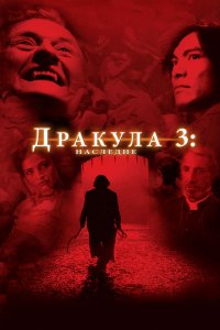 Дракула 3: Наследие смотреть фильмы онлайн