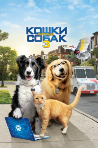 Кошки против собак 3: Лапы, объединяйтесь смотреть фильмы онлайн