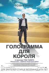 Голограмма для короля смотреть фильмы онлайн