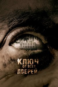 Ключ от всех дверей смотреть фильмы онлайн