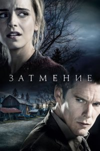 Затмение кино смотреть бесплатно в хорошем качестве Затмение смотреть фильмы онлайн