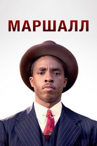 Маршалл смотреть фильмы онлайн