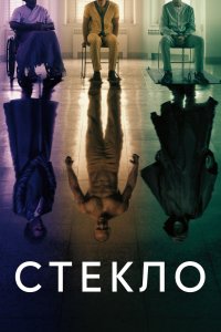 Стекло кино смотреть бесплатно в хорошем качестве Стекло смотреть фильмы онлайн
