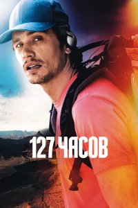 127 часов кино смотреть бесплатно в хорошем качестве 127 часов смотреть фильмы онлайн