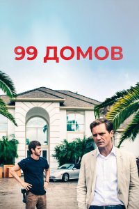 99 домов кино смотреть бесплатно в хорошем качестве 99 домов смотреть фильмы онлайн