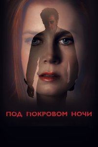 Под покровом ночи смотреть фильмы онлайн