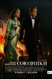 Союзники смотреть фильмы онлайн