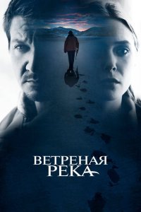 Ветреная река смотреть фильмы онлайн