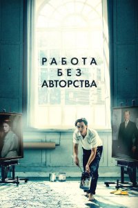 Работа без авторства кино смотреть бесплатно в хорошем качестве Работа без авторства смотреть фильмы онлайн
