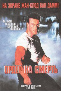 Ордер на смерть смотреть фильмы онлайн