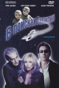 В поисках галактики смотреть фильмы онлайн