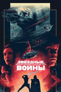 Звёздные войны: Эпизод 5 – Империя наносит ответный удар смотреть фильмы онлайн