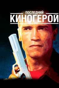 Последний киногерой смотреть фильмы онлайн