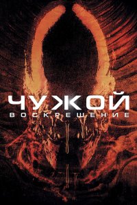 Чужой 4: Воскрешение смотреть фильмы онлайн