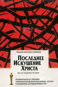 Последнее искушение Христа смотреть фильмы онлайн