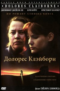 Долорес Клэйборн смотреть фильмы онлайн