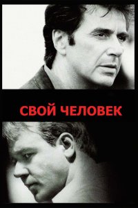 Свой человек смотреть фильмы онлайн